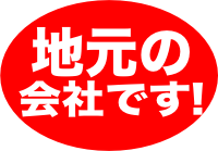 地元の会社です